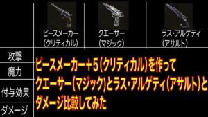 【FFBE幻影戦争】ピースメーカー+5(クリティカル)を作ってクエーサー(マジック)とラス・アルゲティ(アサルト)とダメージ比較してみた