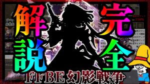 【完全解説】さあ、アライアの全てを知れ。【FFBE幻影戦争】