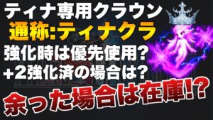 【FFBE】ティナ専用マスタークラウン!諸々検証します!余ったら?優先的に消費される?