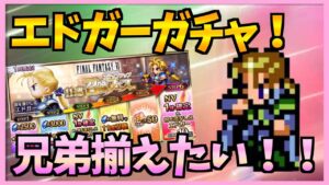 【FFBE】国を選びし兄エドガーガチャで指が止まらない！！♯３５７【無課金】