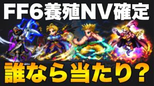 【FFBE】FF6養殖NV確定チケット召喚!ケフカが当たりで間違いないよね?