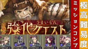 【FFBE幻影戦争】極高難易度うまいもん強化クエストミッションコンプ!