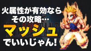 【FFBE】火属性が通るなら、その攻略マッシュで良くね?