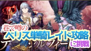 【FFBE幻影戦争】巷で噂のベリス単騎レイドに挑戦する件
