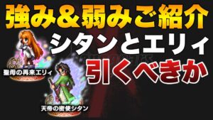 【FFBE】天帝の密使シタン&聖母の再来エリィ引くべきか?強み弱みをご紹介!