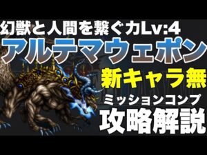 【FFBE】アルテマウェポンFF6、最低限装備でミッションコンプ攻略解説!!