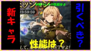 【FFBE幻影戦争】新キャラ ユーアル今引くべきなのかどうか!?性能みていくっ