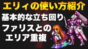【FFBE】実践的なエリィの使い方!ファリスとのシナジーもご紹介!
