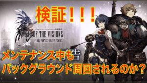 【FFBE幻影戦争】検証!!メンテナンス中でもバックグラウンド周回されるのか??