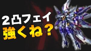 【FFBE】2凸フェイが強すぎる!専用クラウンで壊れた!!