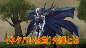 【FFBE幻影戦争】（ネタバレ注意）光輝とは