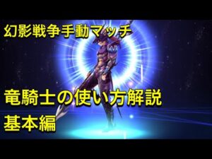 【FFBE幻影戦争】竜騎士解説 今もなお強い 手動マッチにおいて竜騎士の使い方 基本編