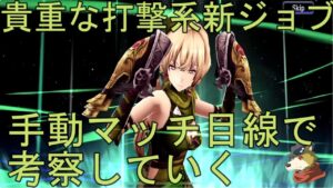 【FFBE幻影戦争】打撃新ジョブ拳術家のユーアル!!手動マッチにおいての考察をつらつらと