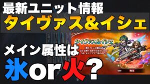 【FFBE】最新ユニット!タイヴァス&イシェ実装決定!属性は水属性!?