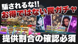 【FFBE】引いてはいけない罠ガチャ!カモられるな!!