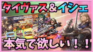 【FFBE】タイヴァス&イシェ!6ステップガチャを全回しだ〜!!来い来い来い!!♯364【無課金】