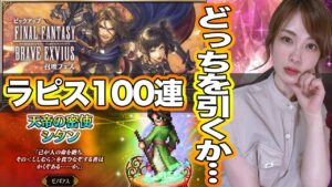 【FFBE】2凸まで引くなら?タイヴァス&イシェかゼノギアス(天帝シタンか聖母エリィ)か…追加ストーリーもプレイ【号泣しました】