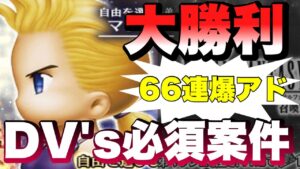 【FFBE】ガチャ66連召喚!マッシュを選びし実況者いさふと大勝利!!