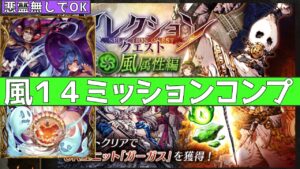 【FFBE幻影戦争】風セレクエ14ミッションコンプ!