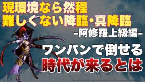 【FFBE】現環境なら然程難しくない降臨・真降臨!阿修羅上級編!