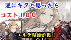 【FFBE幻影戦争】遂に水着ヘレナキタとおもったらコスト100の限定!エルデかっこよすぎ結婚詐欺!