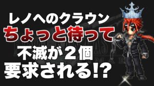 【FFBE】レノに専用クラウンはもったいない!?不滅2個要求は修正ミス?コメント欄にて訂正あり。