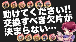 【FFBE】知恵をお貸しください！欠片交換キャラが決まらない！！