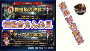 【FFBE】初級者さん必見 レノをゲットして強くしよう