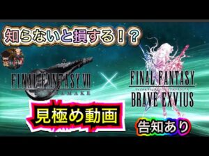 【FFBE】7月29日メンテ明け見極め動画