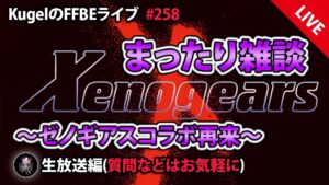 【FFBE】”ゼノギアスコラボ再々到来!! 深夜のまったり雑談配信” (KugelのFFBEライブ ♯258)【Final Fantasy BRAVE EXVIUS】