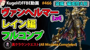 【FFBE】真クラウンクエスト レイン編 ヴァンヘルマーLv4 装備&編成控え目 クリティカルライザーでフルコンプクリア【Final Fantasy BRAVE EXVIUS ♯466】