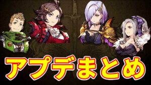 マスアビ2、新武具、ジョブ修正まとめ【FFBE幻影戦争 WOTV】