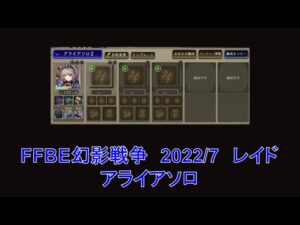 ［FFBE幻影戦争 WOTV］幻影戦争徒然独話 #5 [FFBE幻影戦争　2022/7　レイド　アライアソロオート]