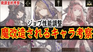 【FFBE幻影戦争】 神アプデ ジョブ性能調整で魔改造されるキャラを考察していく 【WOTV】