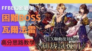 【FFBE WOTV 幻影戰爭】FFX復刻 制裁試煉 困難BOSS 13500分打法