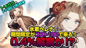 【FFBE幻影戦争】水着ヘレナ!期間限定がコスト100で来る!0.4%解禁か!?