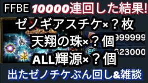 【FFBE】ゼノギアス討伐証カンスト!10000連回した結果は!?加えて出たゼノギアスチケをぶん回しながら今後のFFBEについて雑談☆
