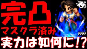 【FFBE】攻撃値1万4000超えの完凸フェイの実力は如何に！？試運転していく！！【Final Fantasy BRAVE EXVIUS】【ゼノギアス】