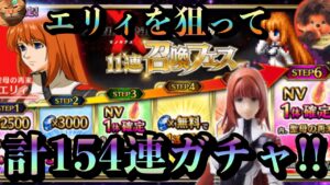 【FFBE】聖母の再来エリィを狙って計154連ガチャ引いていくぅ
