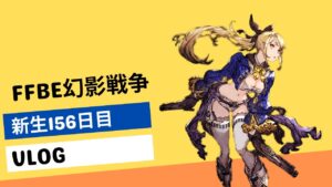 【FFBE幻影戦争】【新生156日目】プレイ状況、今日も全力でレイドマルチ!ダイヤのコート作れると思ったのに掛け算間違った・・・【VLOG】