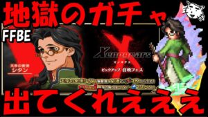 【FFBE】地獄の天帝の密使シタンガチャ！！ワンチャン1発勝負！！【Final Fantasy BRAVE EXVIUS】【ゼノギアス】