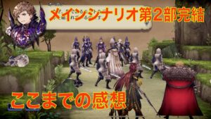 【FFBE幻影戦争】メインシナリオ第2部完結 ここまでの感想