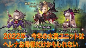 【FFBE幻影戦争】2022年夏 今年の水着ユニットはヘレナお母様だけかもしれない