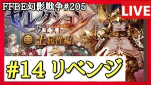 【FFBE幻影戦争】第205回「土のセレクションクエスト(セレクエ)#14リベンジ」の巻