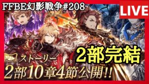 【ネタばれ注意】【FFBE幻影戦争】第208回「ストーリー2部完結」の巻