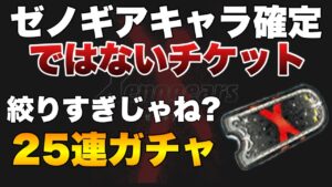 【FFBE】ゼノギアス確定ではないチケット25連ガチャ!渋ない?
