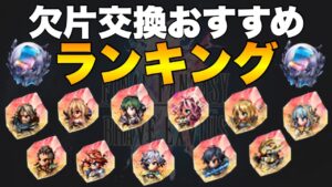 【FFBE】欠片50個交換オススメランキング!理由も併せてご紹介!