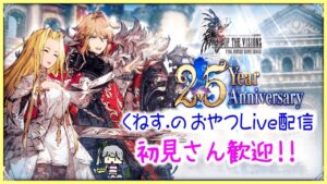 【FFBE幻影戦争】明日は緊急民営放送！！　#549【WAR OF THE VISIONS】