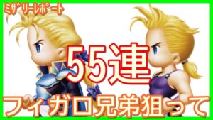【FFBE】フィガロ兄弟狙って計55連！！