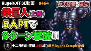 【FFBE】鉄巨人(上級)を5人PTで9ターンフルコンプ撃破【Final Fantasy BRAVE EXVIUS ♯464】
